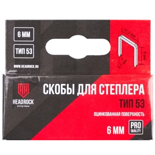 Скобы тип 53 6мм HEADROCK