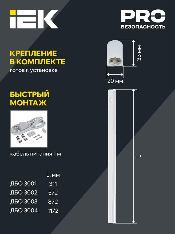 Светильник светодиодный ДБО 3003 10Вт 4000К IP20 872мм линейный пластик IEK LDBO0-3003-10-4000-K01