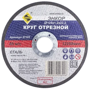 Круг отрезной 125x1,2x22мм для металла ЭНКОР