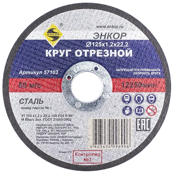 Круг отрезной 125x1,2x22мм для металла ЭНКОР 57103 купить цена ТД АЛЬФА