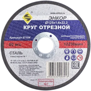 Круг отрезной 125x1,6x22мм для металла ЭНКОР
