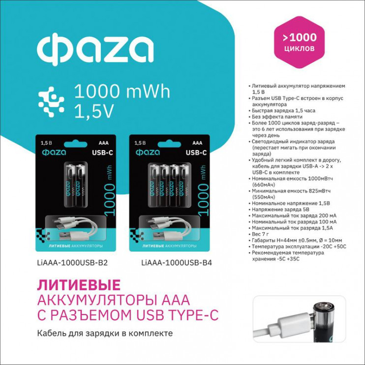 Аккумулятор литиевый AAA 1.5В Li-Ion 1000мВт.ч 660мА.ч зарядка от Type-C шнур в комплекте BL-4 (уп.4шт) ФАZА 5061668