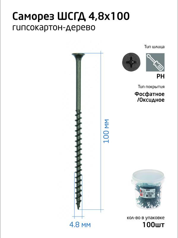 Саморез гипсокартон-дерево 4.8х100 (ведро) (уп.100шт) Tech-Krep/Zitar 100088