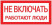 Знак "Не включать. Работают люди" 100х200мм EKF an-3-02