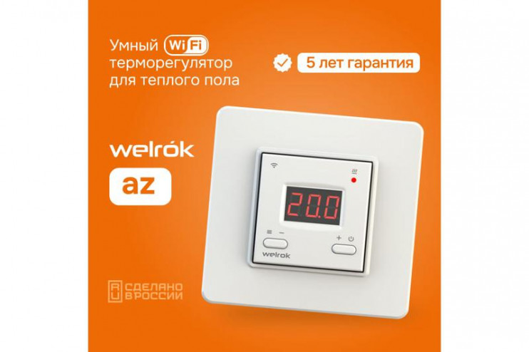 Терморегулятор для теплого пола с Wi-Fi az Welrok 4660251140199
