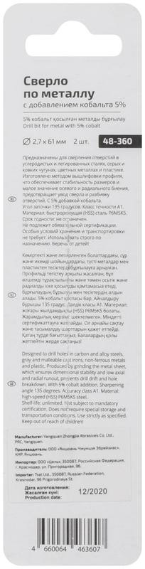 Набор сверл по металлу Profi 2.7х61мм с кобальтом 5проц. (уп.2шт) Cutop 48-360