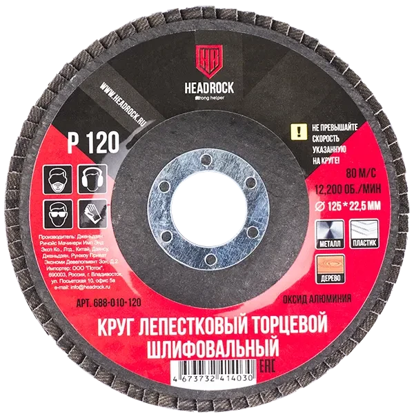 Круг лепестковый 125мм P120 HEADROCK 688010120 купить цена ТД АЛЬФА